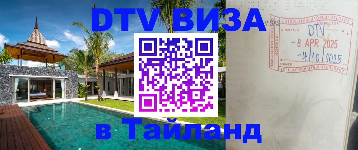 Электронная виза DTV в Тайланд Ангарск 