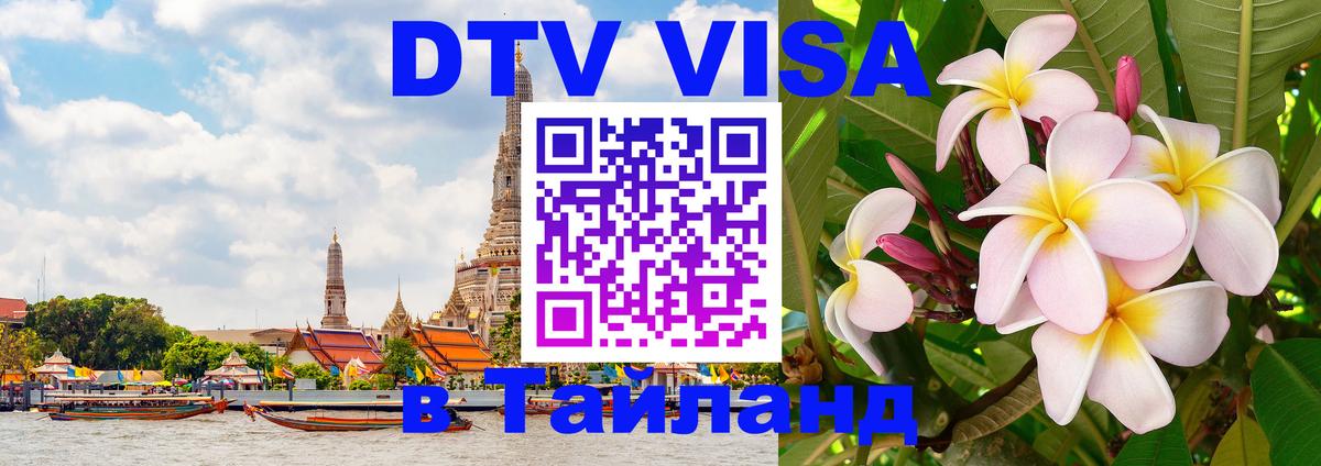 DTV (ДТВ) visa Таиланд 